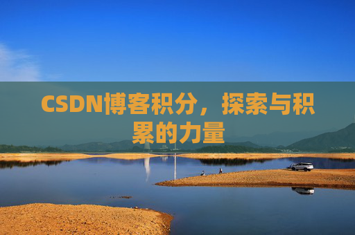 CSDN博客积分，探索与积累的力量