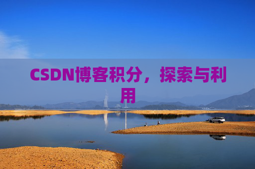 CSDN博客积分，探索与利用